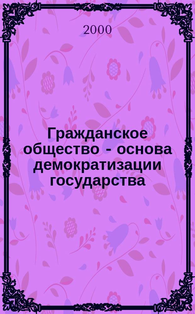 Гражданское общество - основа демократизации государства