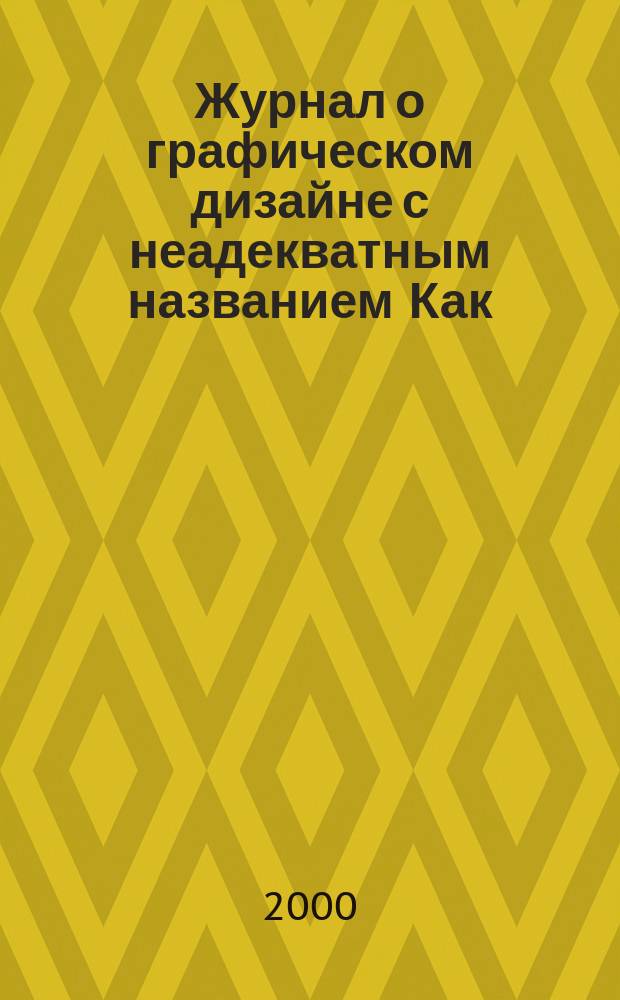 Журнал о графическом дизайне с неадекватным названием [Как). номер 13&14