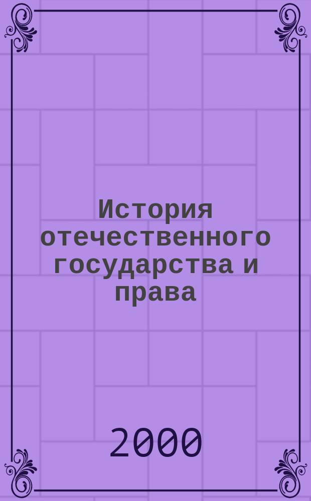 История отечественного государства и права : (Учеб.-метод. комплекс)