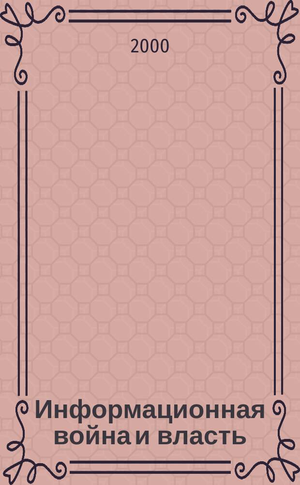 Информационная война и власть