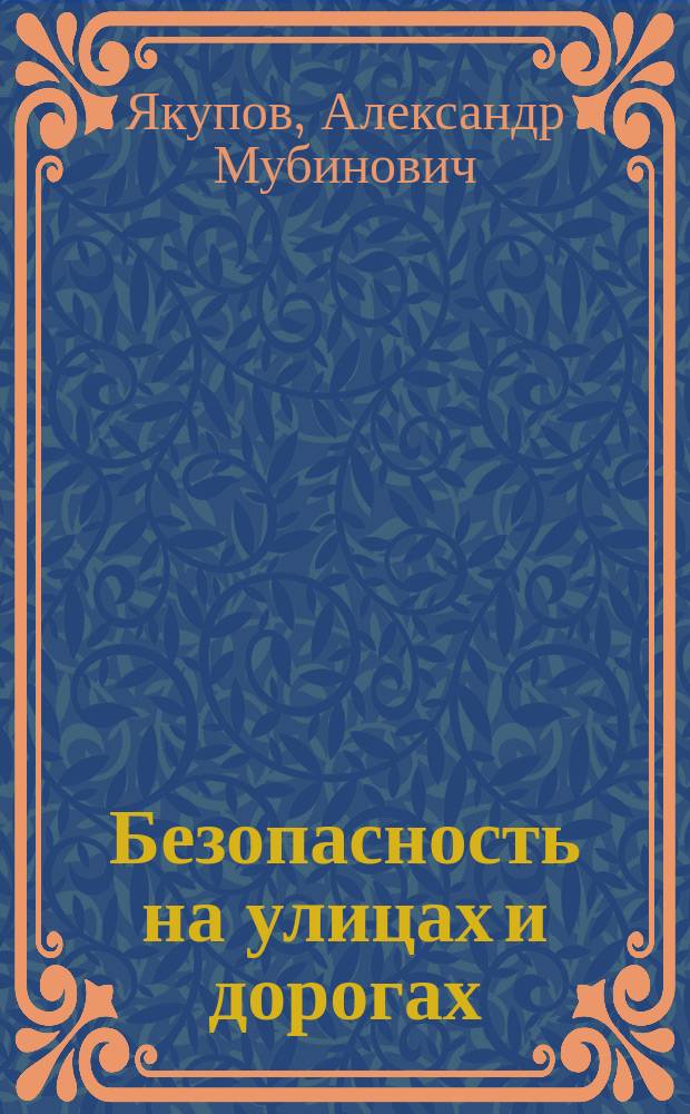 Безопасность на улицах и дорогах : 2 кл. : Метод. пособие для учителя : Для общеобразоват. учреждений и учреждений доп. образования детей