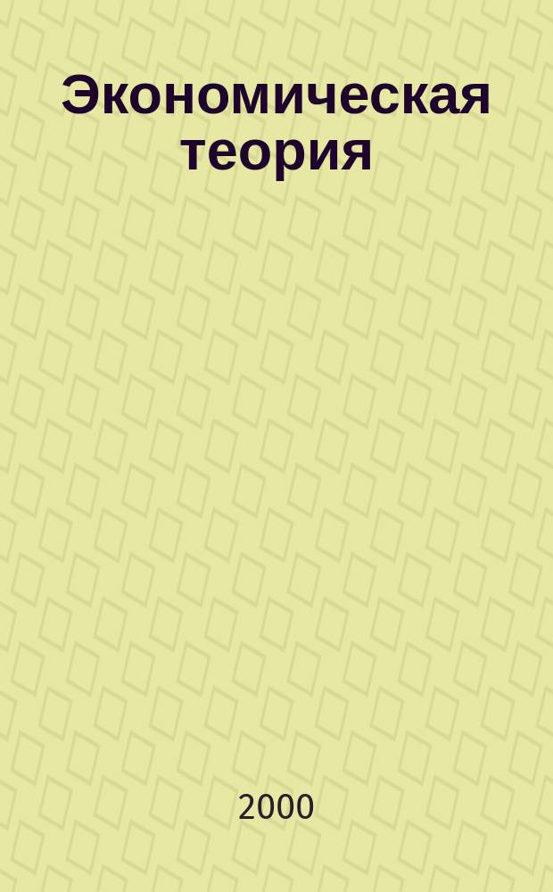 Экономическая теория : Учеб. пособие