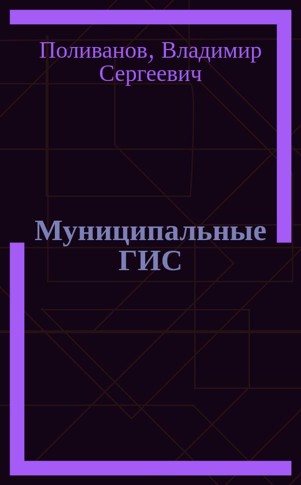 Муниципальные ГИС: обеспечение решения экологических проблем