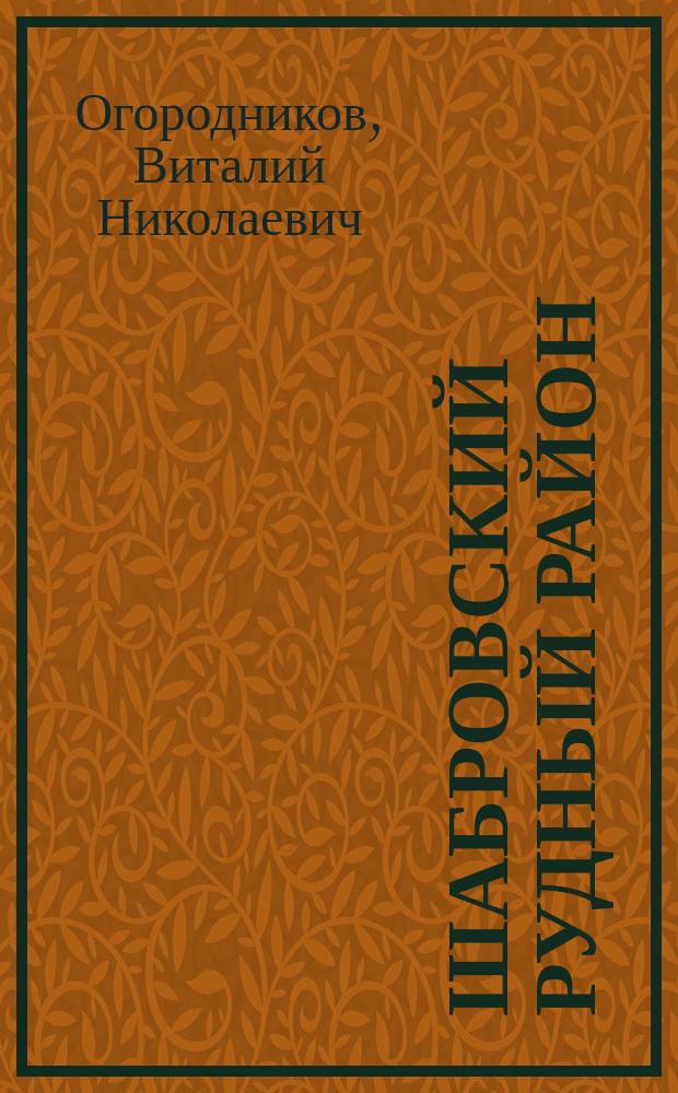 Шабровский рудный район (Средний Урал) : Геол. позиция, продуктив. веществ. комплексы, оруденение-минерализация