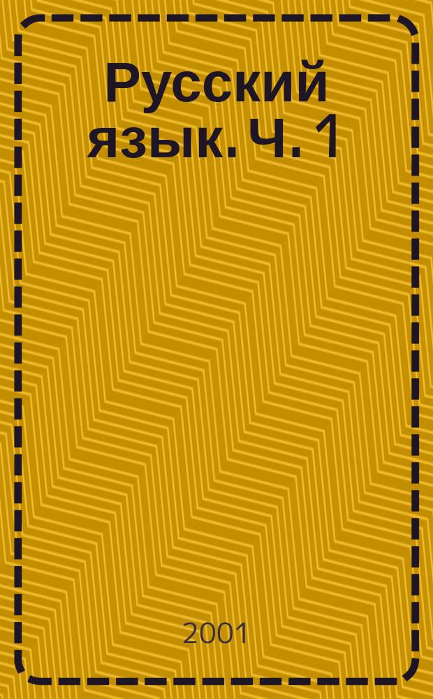 Русский язык. Ч. 1