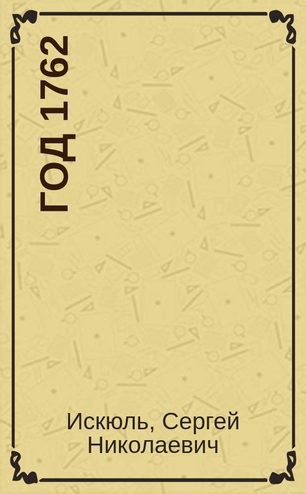 Год 1762