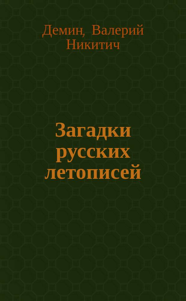 Загадки русских летописей