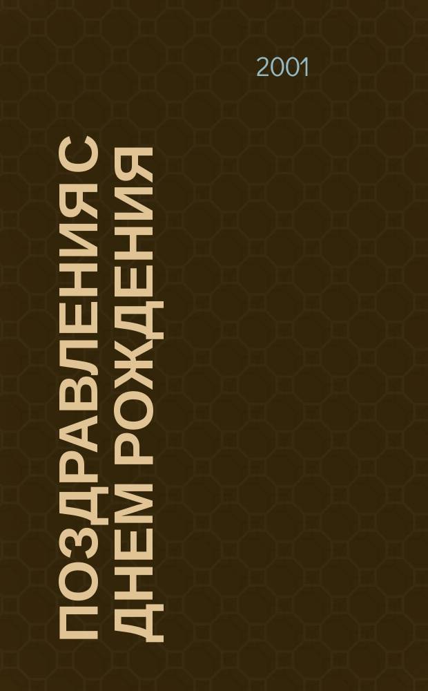 Поздравления с днем рождения : Стихотворения