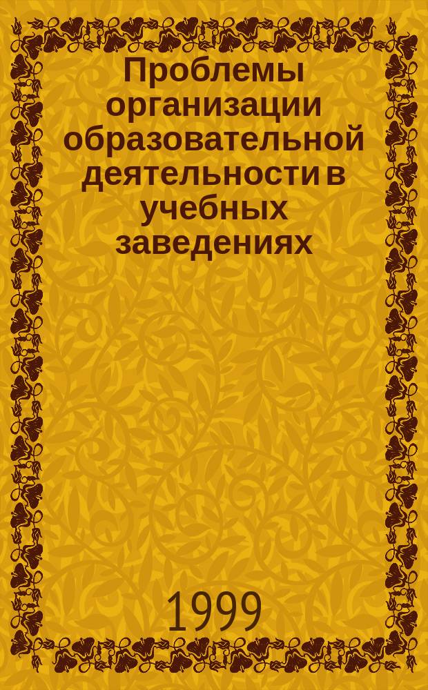 Проблемы организации образовательной деятельности в учебных заведениях : Сб. науч. тр