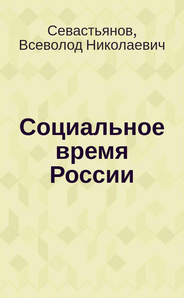 Социальное время России
