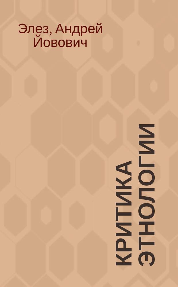 Критика этнологии
