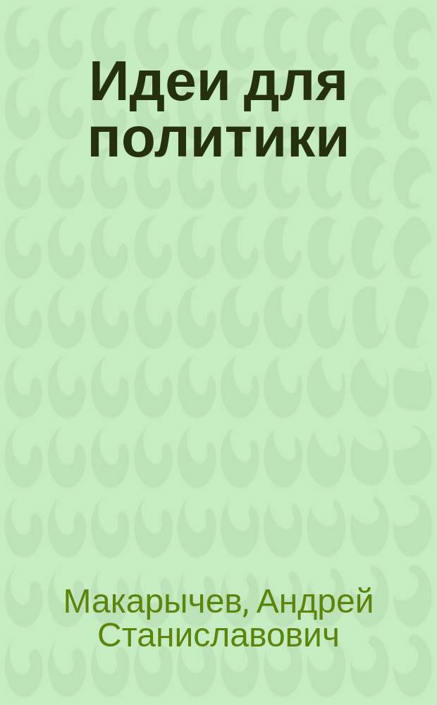 Идеи для политики = Ideas for politics : Эволюция системы внешнеполит. экспертизы в США (середина 1940-х - нач. 1990-х гг.)