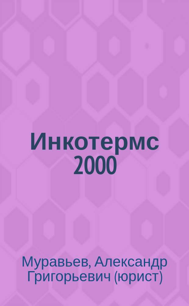 Инкотермс 2000 : Офиц. пер. : Из публ. МТП N 560 : Вступили в силу с 1 янв. 2000 г