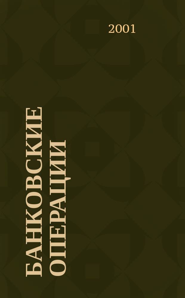 Банковские операции : Учеб. пособие : Для сред. проф. образования по спец. "Финансы", "Банк. дело"