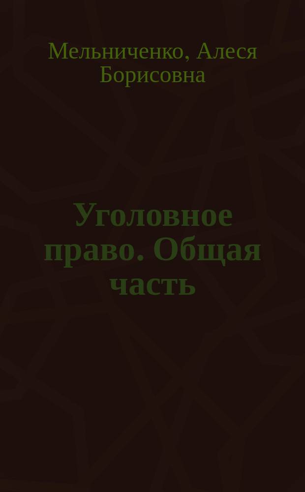 Уголовное право. Общая часть : Учеб. для сред. спец. учеб. заведений