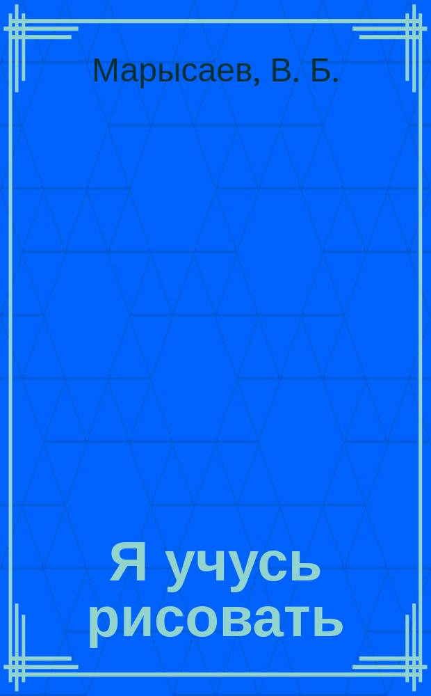 Я учусь рисовать : Учеб. пособие : Для детей