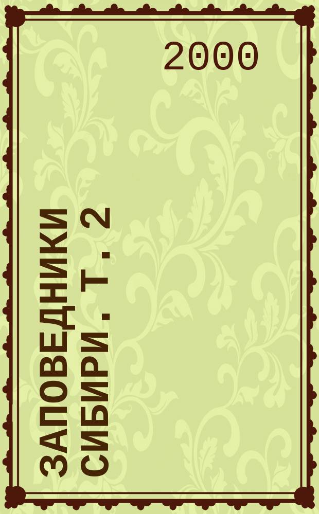 Заповедники Сибири. Т. 2
