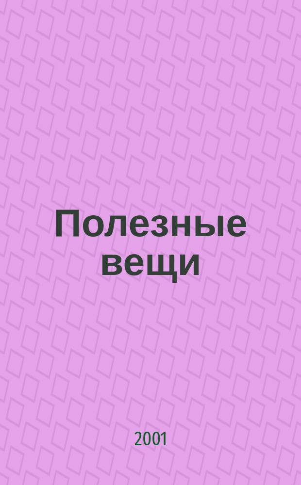 Полезные вещи : Раскраска