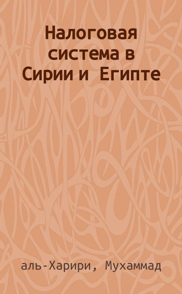 Налоговая система в Сирии и Египте : (Некоторые аспекты организации и функционирования) : Автореф. дис. на соиск. учен. степ. к.э.н. : Спец. 08.00.14