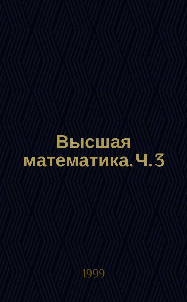 Высшая математика. Ч. 3