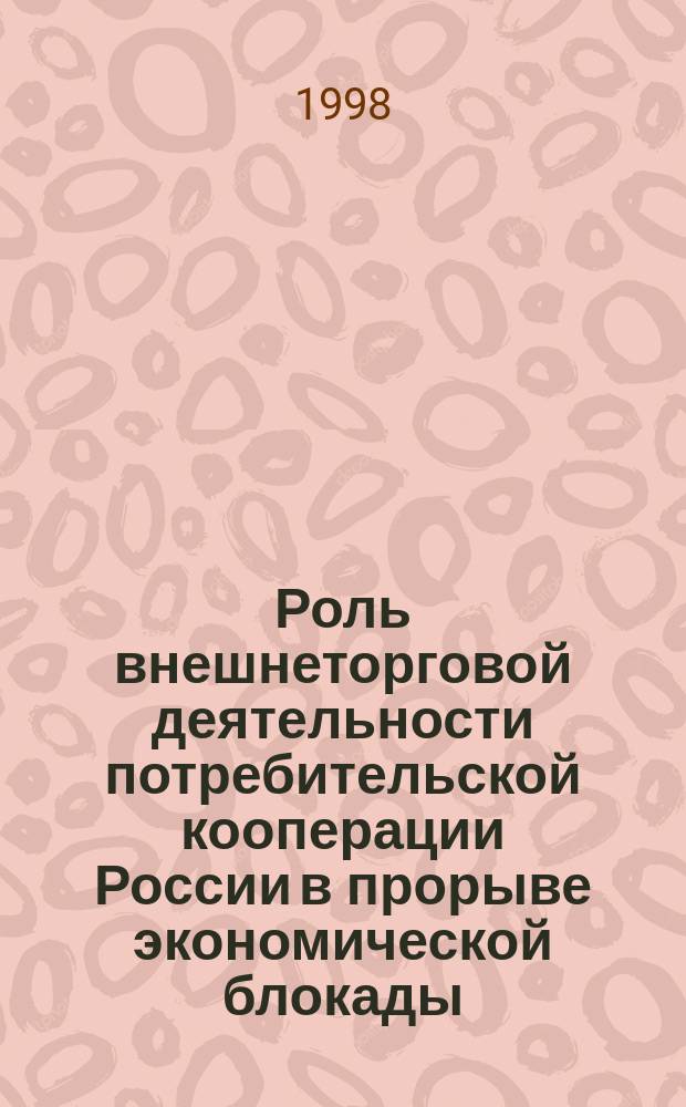 Роль внешнеторговой деятельности потребительской кооперации России в прорыве экономической блокады : (1917 - 1922 гг.) : Автореф. дис. на соиск. учен. степ. к.ист.н. : Спец. 07.00.02