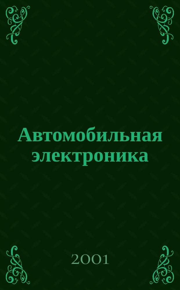 Автомобильная электроника : Любит. схемы
