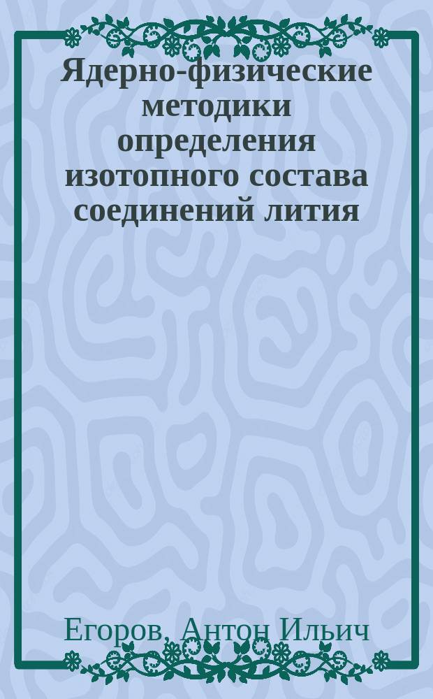 Ядерно-физические методики определения изотопного состава соединений лития