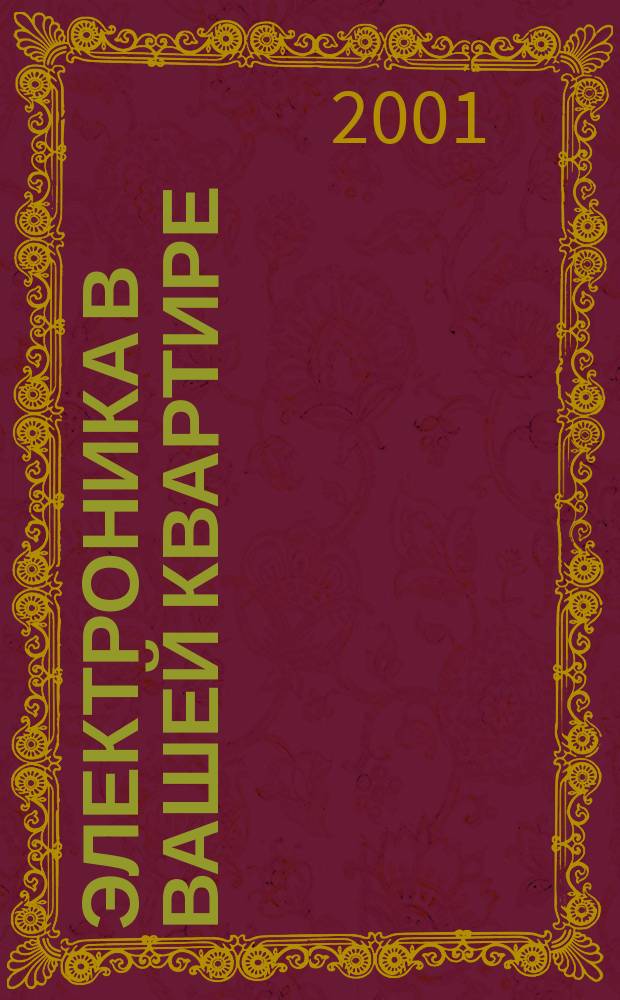 Электроника в вашей квартире : Любит. схемы