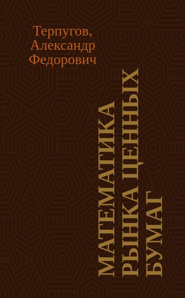 Математика рынка ценных бумаг : Учеб. пособие