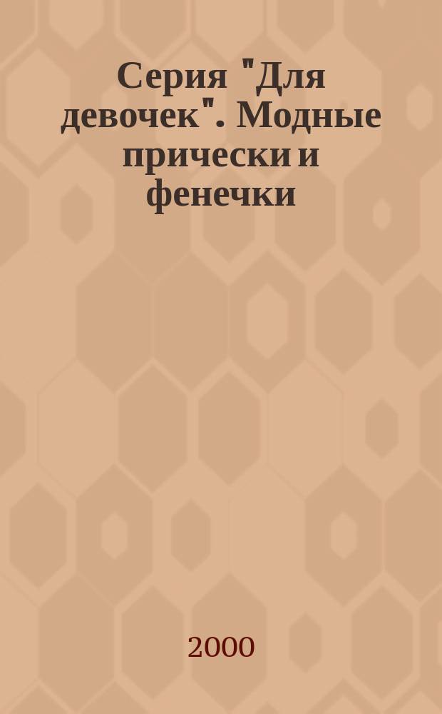 Серия "Для девочек". Модные прически и фенечки