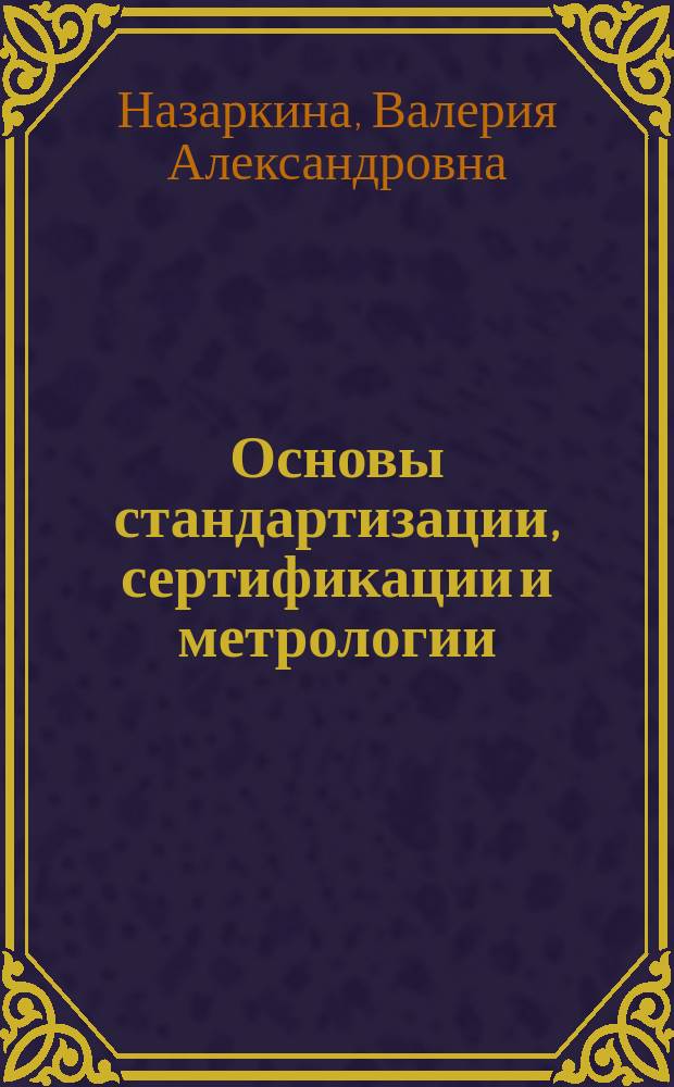 Основы стандартизации, сертификации и метрологии : Тексты лекций
