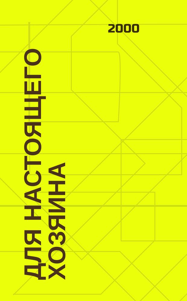 Для настоящего хозяина : Сб.