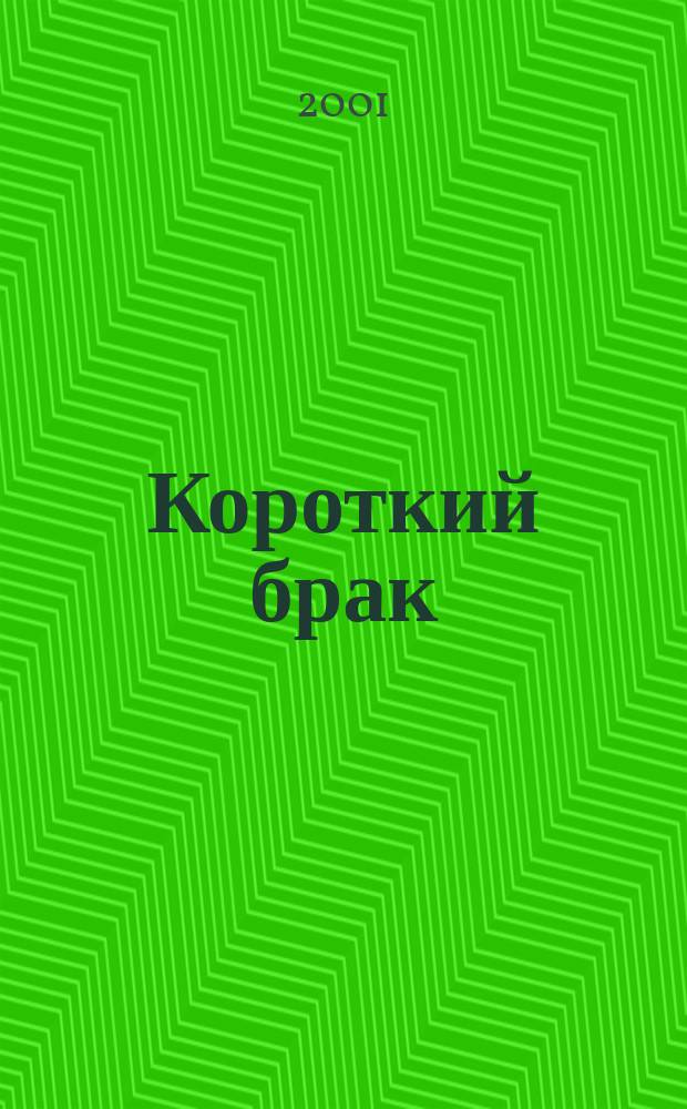 Короткий брак : Роман : Пер. с англ.