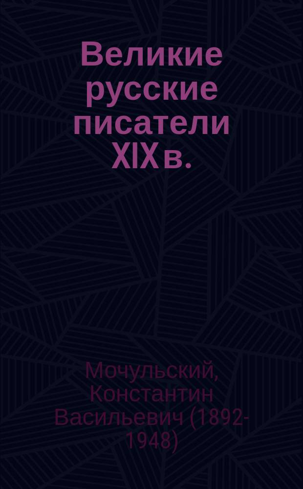 Великие русские писатели XIX в.