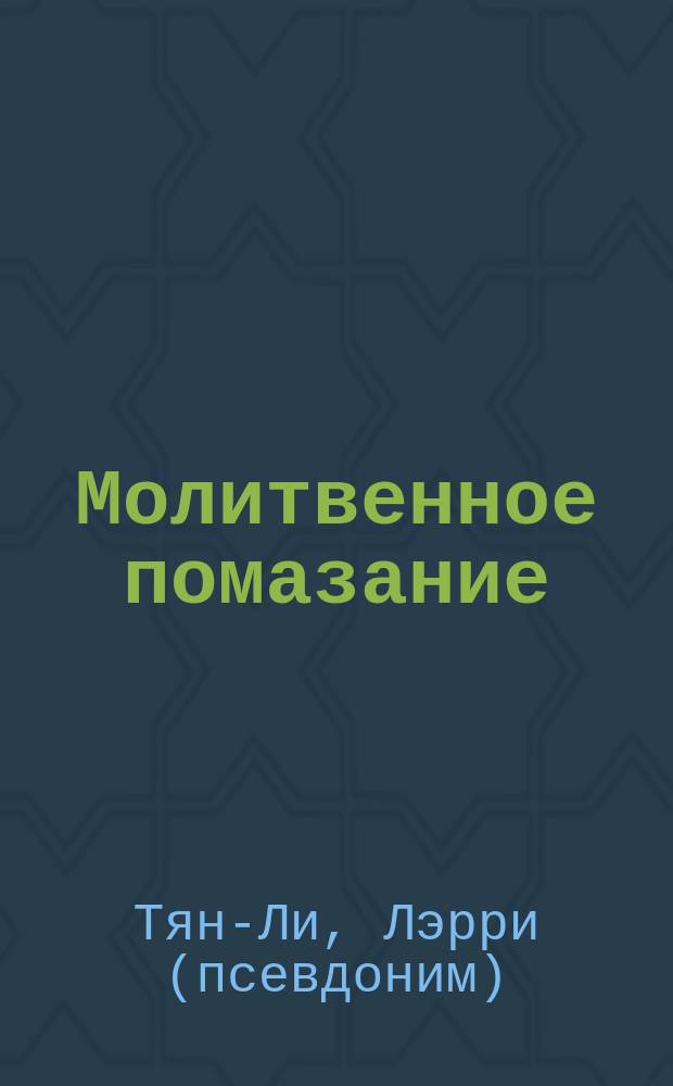 Молитвенное помазание : Развивай свой молитв. дар