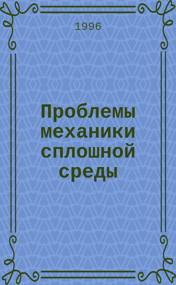 Проблемы механики сплошной среды : Сб. науч. работ : К 60-летию со дня рождения акад. Вениамина Петровича Мясникова