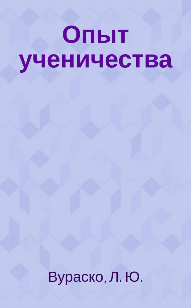 Опыт ученичества : Рекомендации по самостоят. образованию учащихся : Учеб. пособие