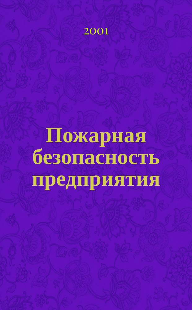 Пожарная безопасность предприятия : Курс пожар.-техн. минимума : Справочник