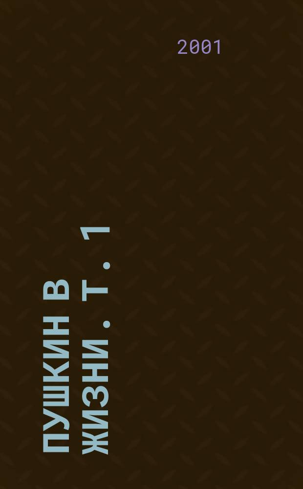 Пушкин в жизни. Т. 1
