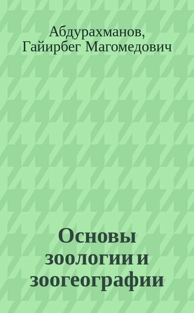 Основы зоологии и зоогеографии : Учеб. по спец. "Биология", "География", "Педагогика и методика нач. образования"
