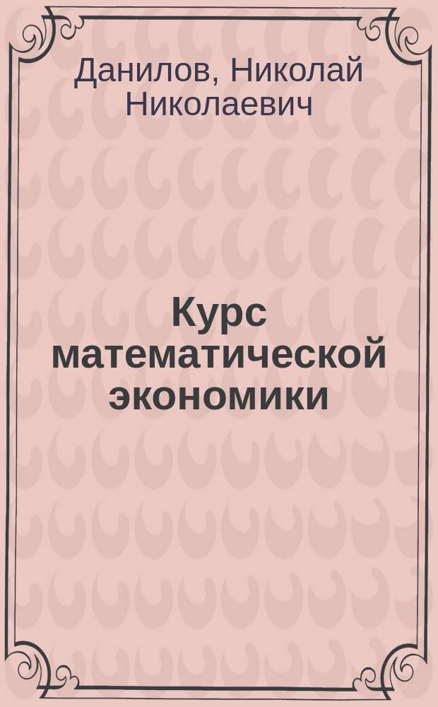 Курс математической экономики : Учеб. пособие