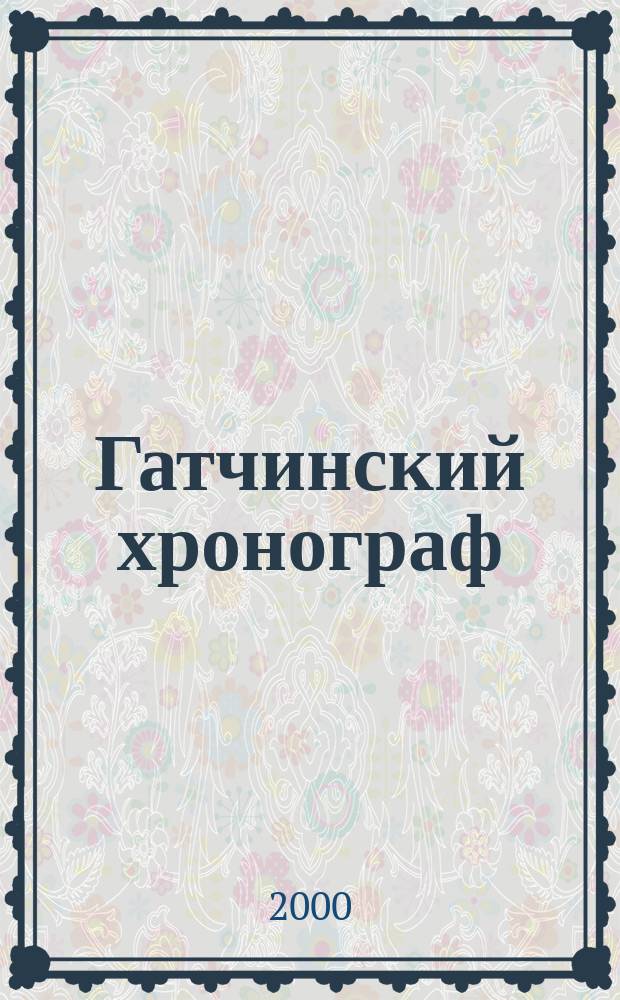 Гатчинский хронограф : Календарь знаменат. и памят. дат
