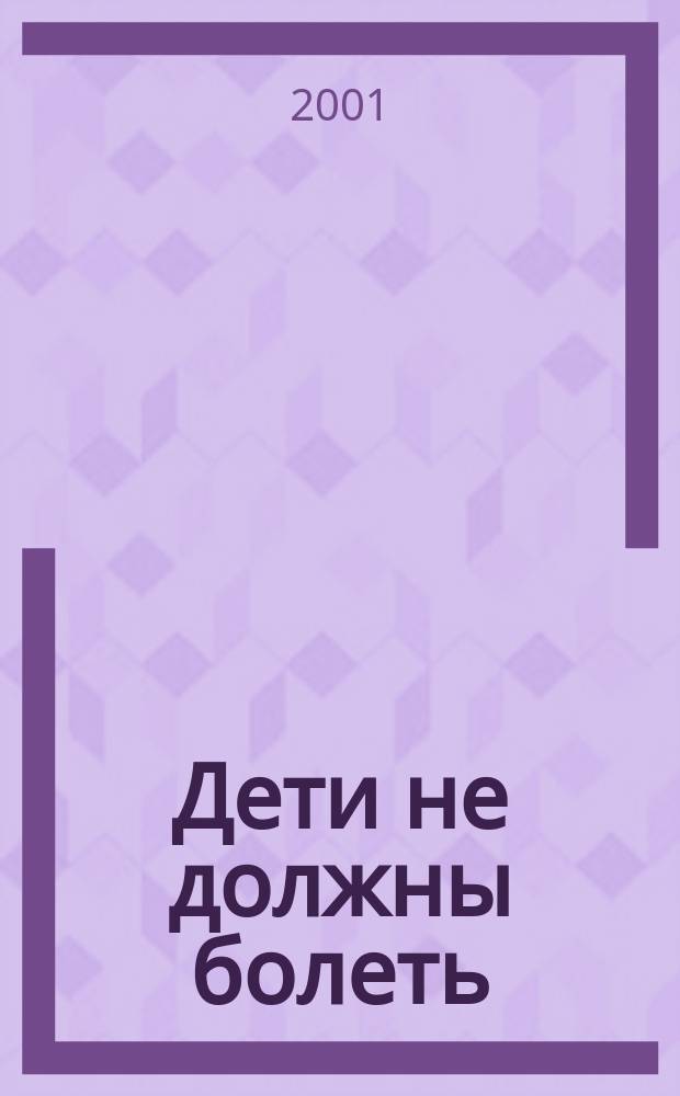 Дети не должны болеть : Дет. инфекц. болезни : Советы врача : Справ. для родителей