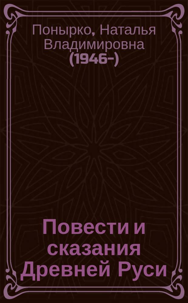 Повести и сказания Древней Руси : Памятники лит. XI-XVII вв. в избр. пер. : Изборник