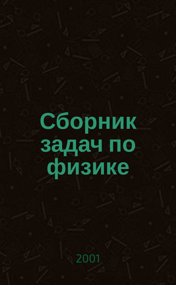 Сборник задач по физике : Для 10-11 кл. с углубл. изучением физики