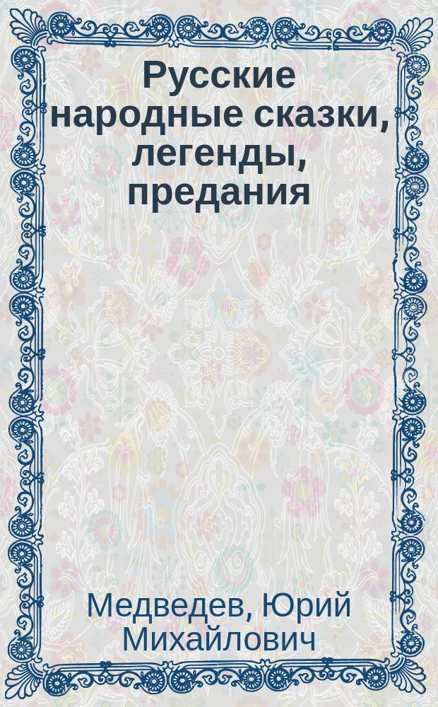 Русские народные сказки, легенды, предания : Кн. для семейн. чтения