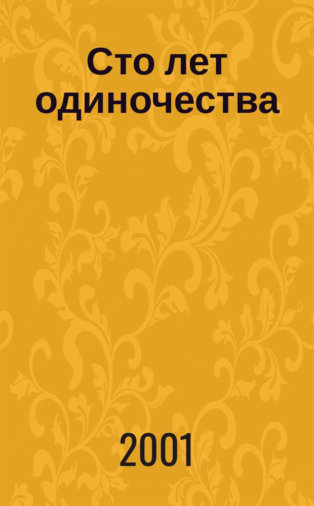 Сто лет одиночества