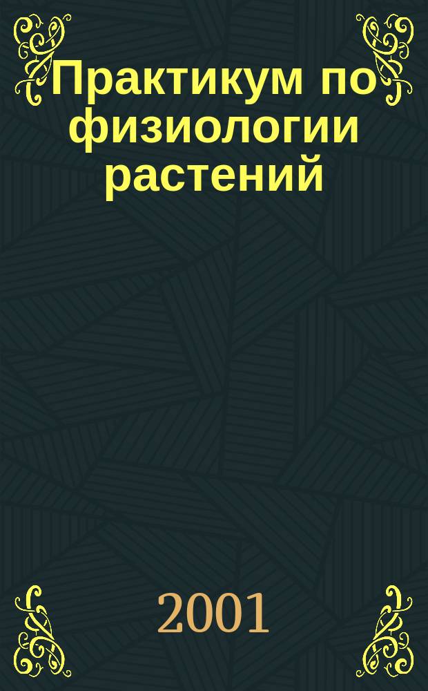 Практикум по физиологии растений : Учеб. пособие для пед. вузов по специальности 032400 "Биология"
