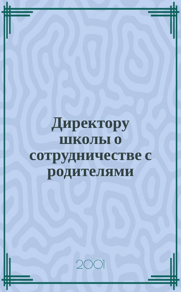 Директору школы о сотрудничестве с родителями
