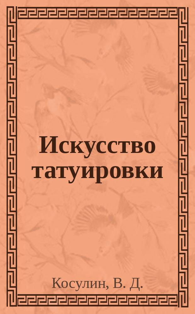 Искусство татуировки
